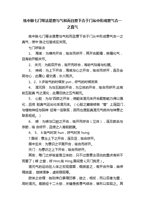 练中脉七门等法是意与气和而且意下合于门从中形成意气合一之真气