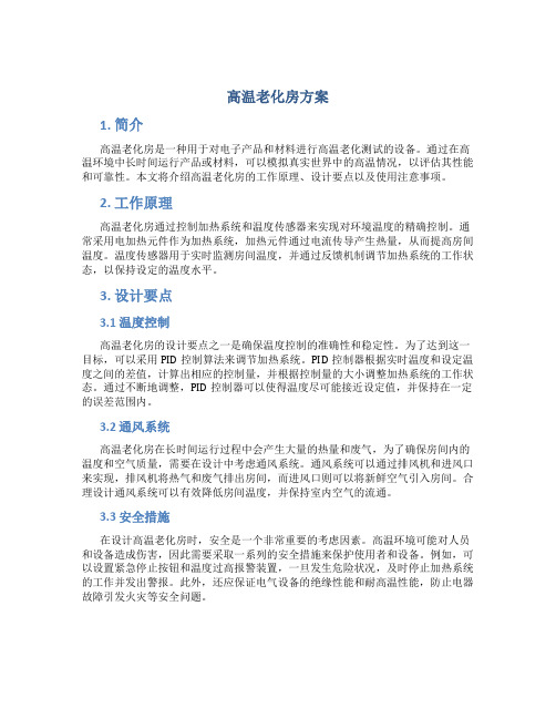 高温老化房方案