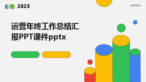 运营年终工作总结汇报PPT课件pptx