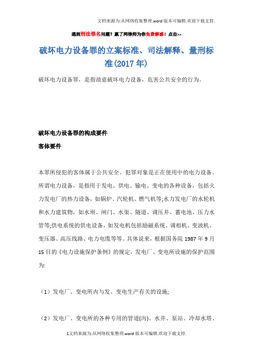 破坏电力设备的立案标准、司法解释、量刑标准(2017年)