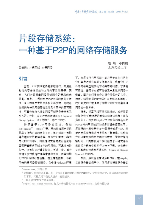 013021片段存储系统:一种基于P2P的网络存储服务