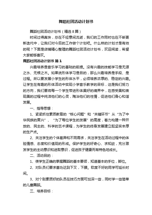 舞蹈社团活动计划书