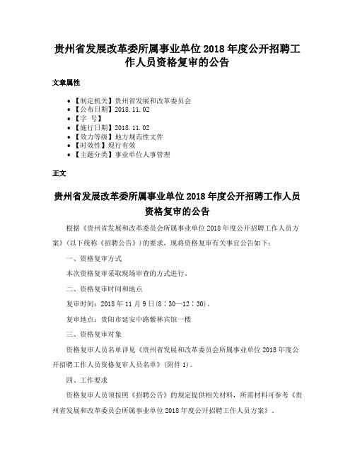 贵州省发展改革委所属事业单位2018年度公开招聘工作人员资格复审的公告