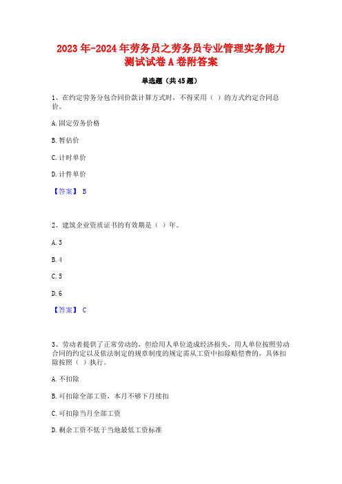 2023年-2024年劳务员之劳务员专业管理实务能力测试试卷A卷附答案