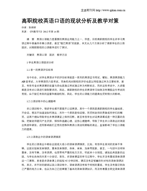 高职院校英语口语的现状分析及教学对策