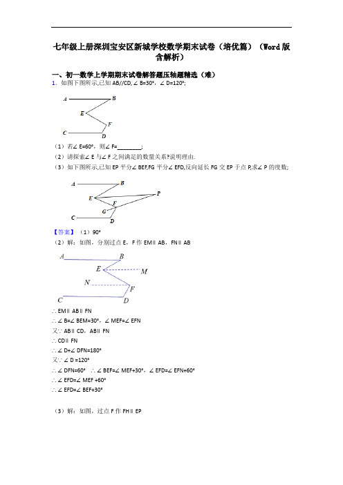 七年级上册深圳宝安区新城学校数学期末试卷(培优篇)(Word版 含解析)