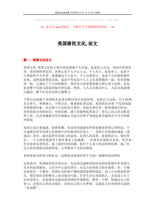 【2018-2019】美国移民文化,论文-范文模板 (7页)