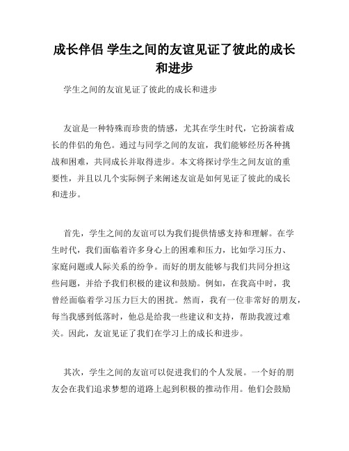 成长伴侣 学生之间的友谊见证了彼此的成长和进步