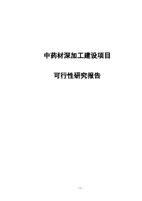 中药材深加工建设项目可行性研究报告代项目建议书