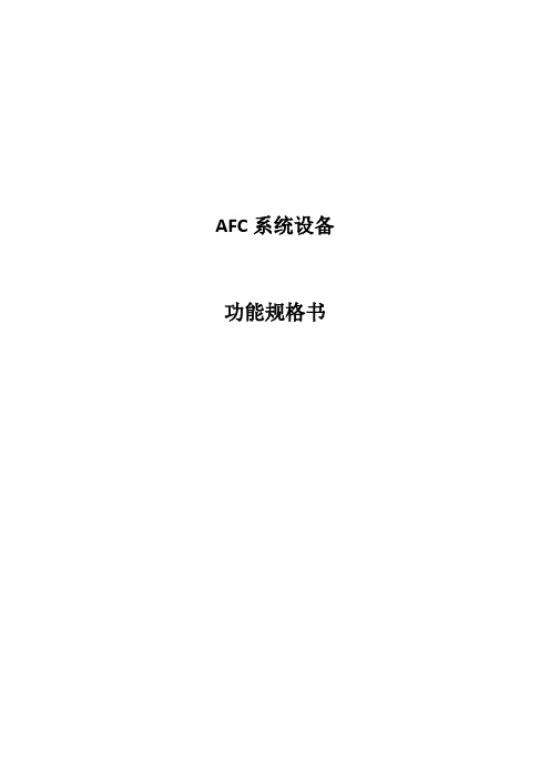 AFC系统功能规格书