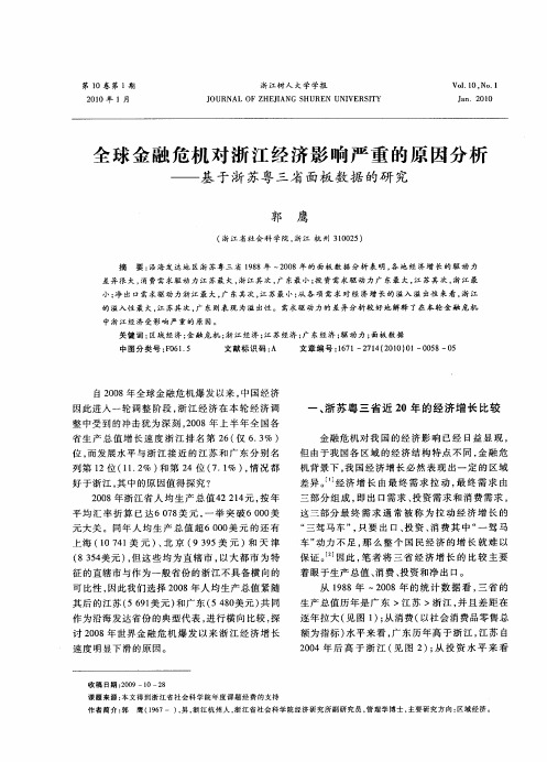 全球金融危机对浙江经济影响严重的原因分析——基于浙苏粤三省面板数据的研究