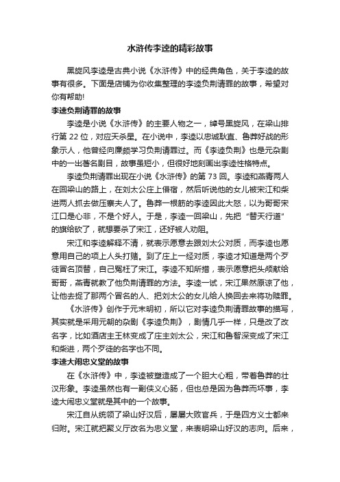 水浒传李逵的精彩故事