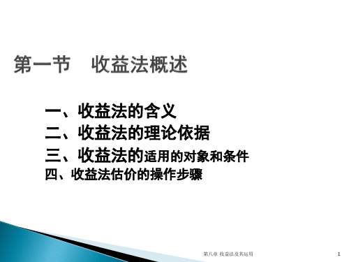 收益法及其应用