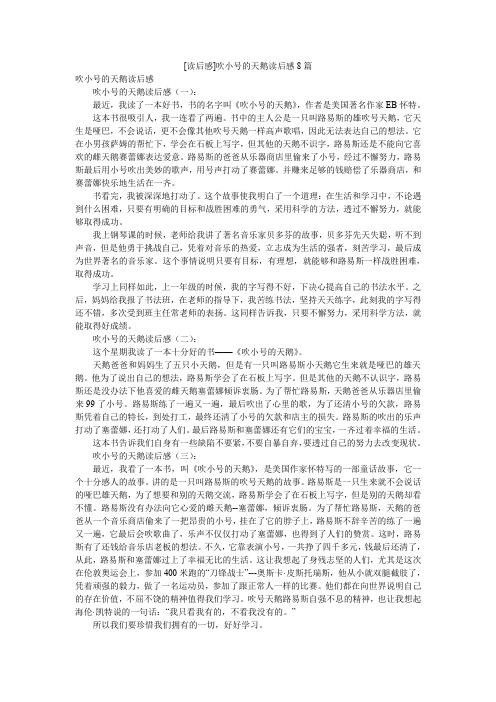 [读后感]吹小号的天鹅读后感8篇