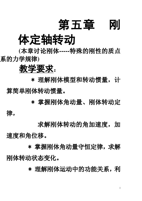 大学物理 第五章刚体定轴转动(2007)