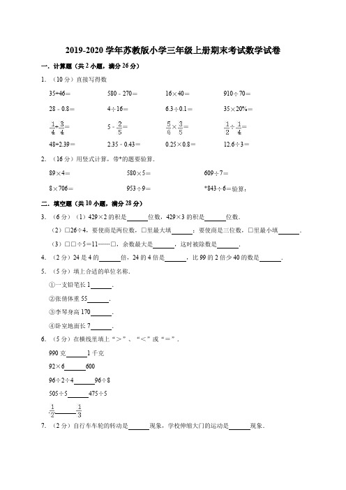 三年级上册数学试题-2019-2020学年期末考试试卷2(有答案)苏教版