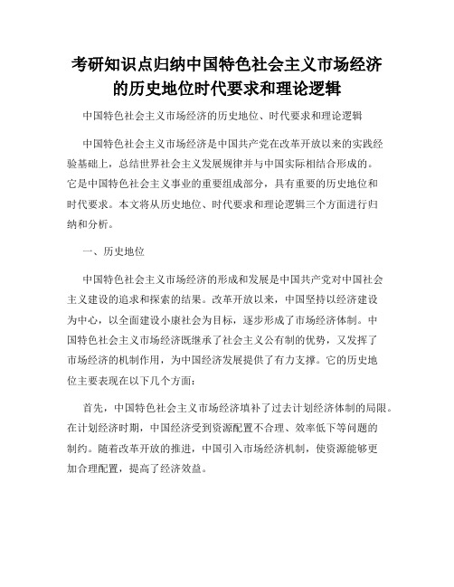 考研知识点归纳中国特色社会主义市场经济的历史地位时代要求和理论逻辑