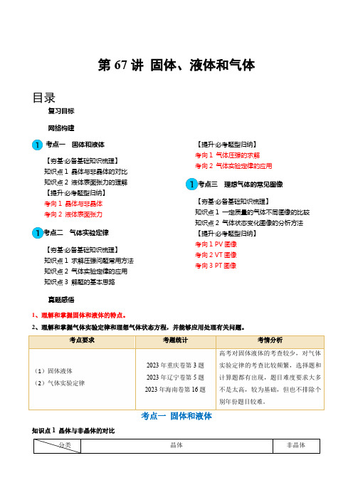 第67讲固体液体和气体(讲义)