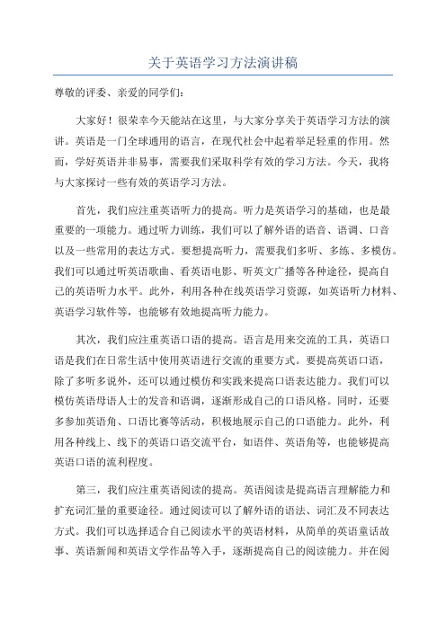 关于英语学习方法演讲稿