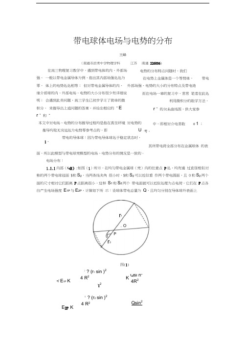 带电球体电场与电势的分布