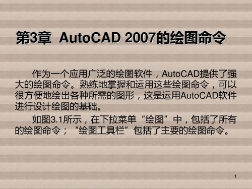 AutoCAD第3章  AutoCAD 2007的绘图命令