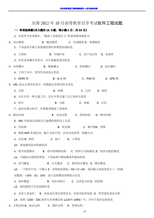 全国2012年10月高等教育自学考试软件工程试题