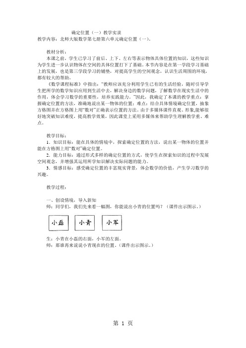 四年级上数学教学实录确定位置(一)_北师大版