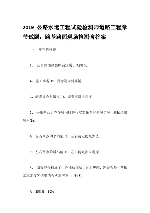 2019公路水运工程试验检测师道路工程章节试题：路基路面现场检测含答案