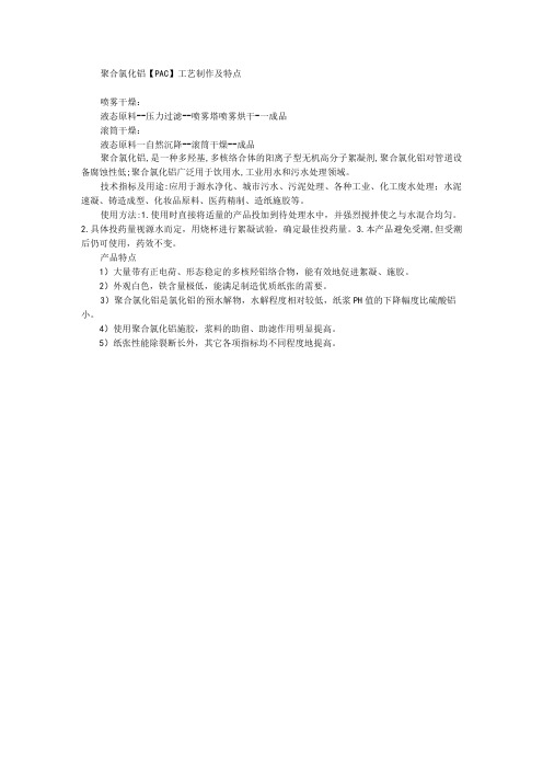 聚合氯化铝PAC工艺制作及特点