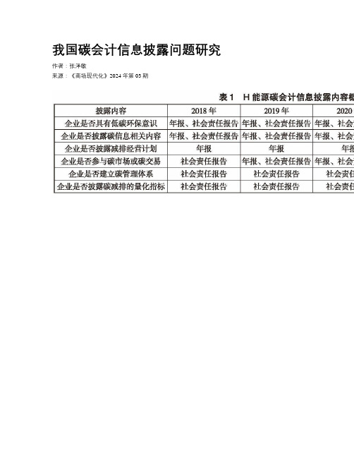 我国碳会计信息披露问题研究