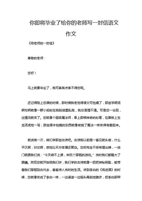 你即将毕业了给你的老师写一封信语文作文