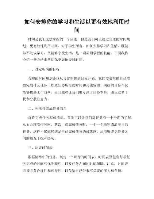 如何安排你的学习和生活以更有效地利用时间