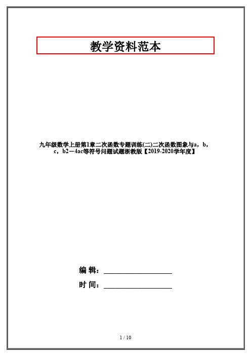 九年级数学上册第1章二次函数专题训练(二)二次函数图象与a,b,c,b2-4ac等符号问题试题浙教版【2019-2020