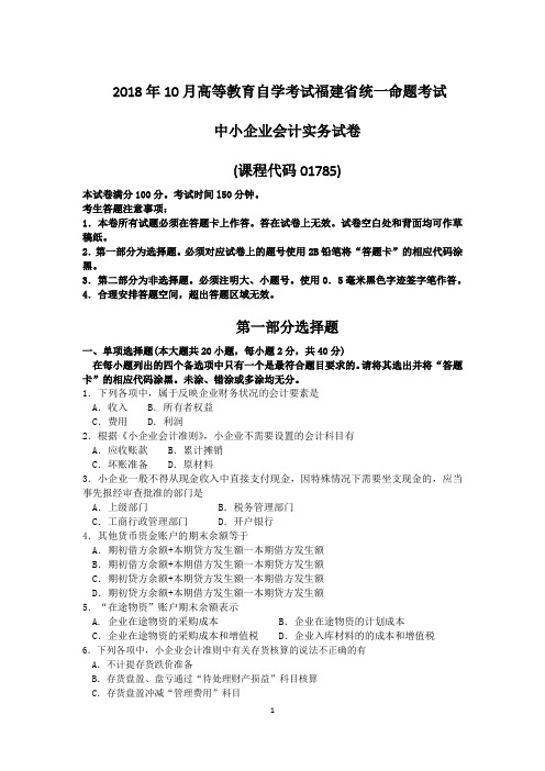 2018年10月福建自考01785中小企业会计实务试卷和答案