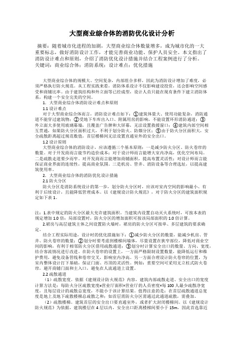 大型商业综合体的消防优化设计分析