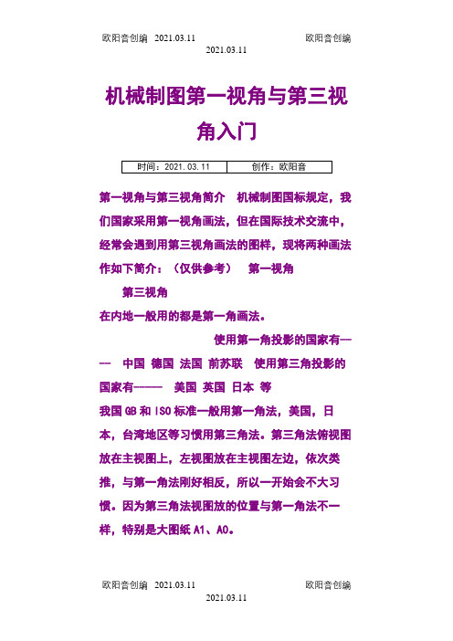 机械制图第一视角与第三视角入门之欧阳音创编