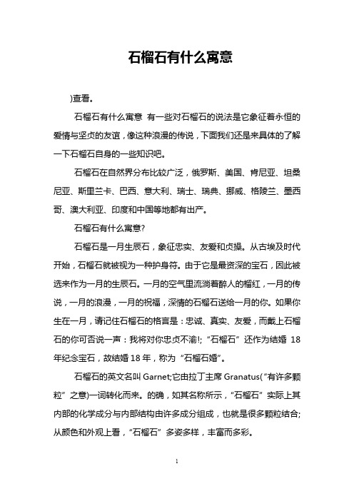 石榴石有什么寓意