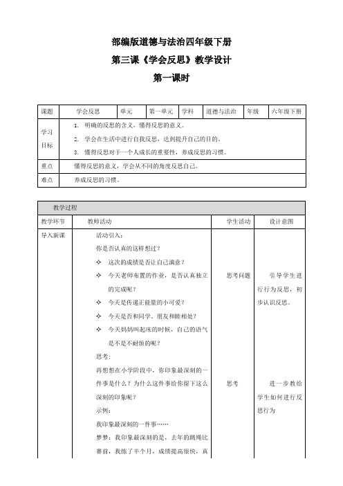 部编版小学道德与法治六年级下册第三课《学会反思》教学设计