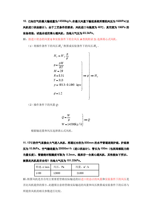 化工原理 第2章 10-13题参考答案