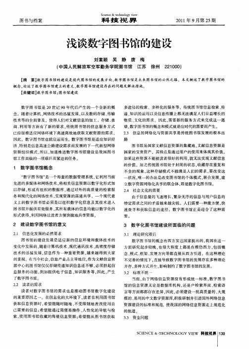 浅谈数字图书馆的建设