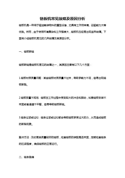 链板机常见故障及原因分析