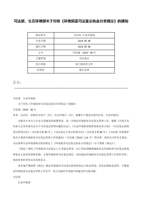 司法部、生态环境部关于印发《环境损害司法鉴定执业分类规定》的通知-司发通〔2019〕56号