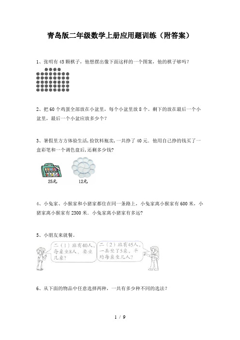 青岛版二年级数学上册应用题训练(附答案)