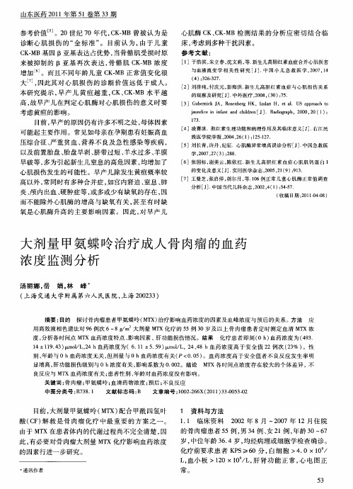 大剂量甲氨蝶呤治疗成人骨肉瘤的血药浓度监测分析