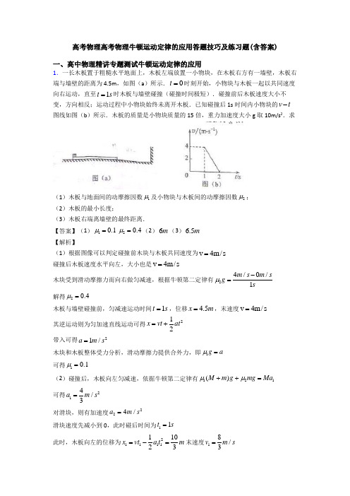 高考物理高考物理牛顿运动定律的应用答题技巧及练习题(含答案)