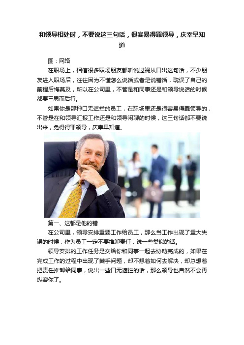 和领导相处时，不要说这三句话，很容易得罪领导，庆幸早知道