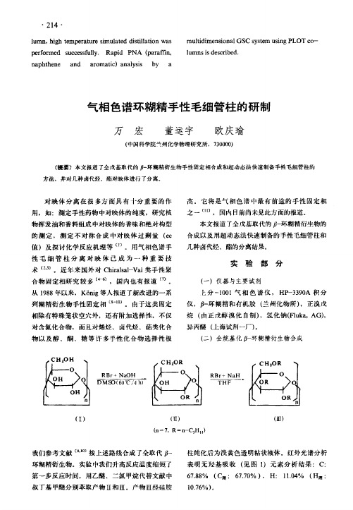 气相色谱环糊精手性毛细管柱的研制