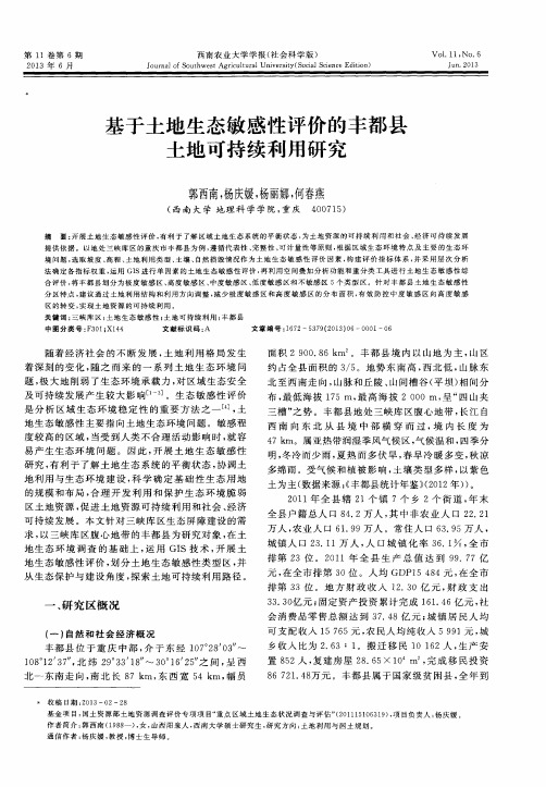基于土地生态敏感性评价的丰都县土地可持续利用研究