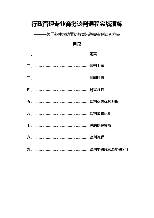 谈判方案