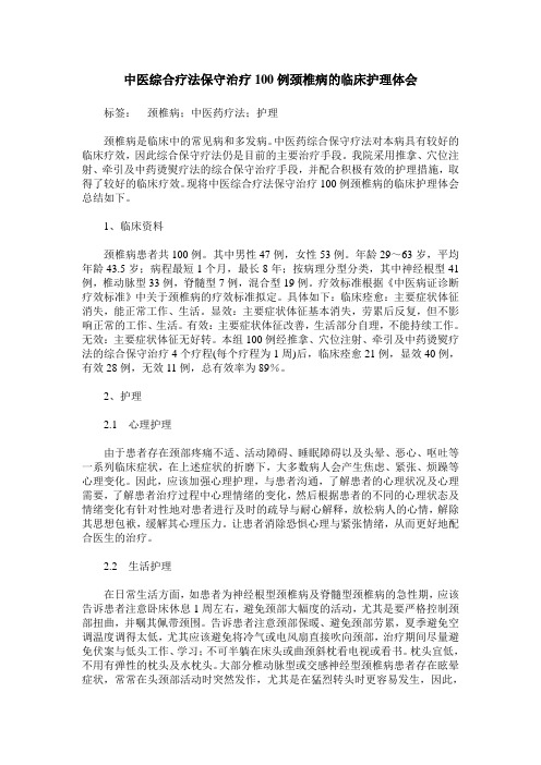 中医综合疗法保守治疗100例颈椎病的临床护理体会